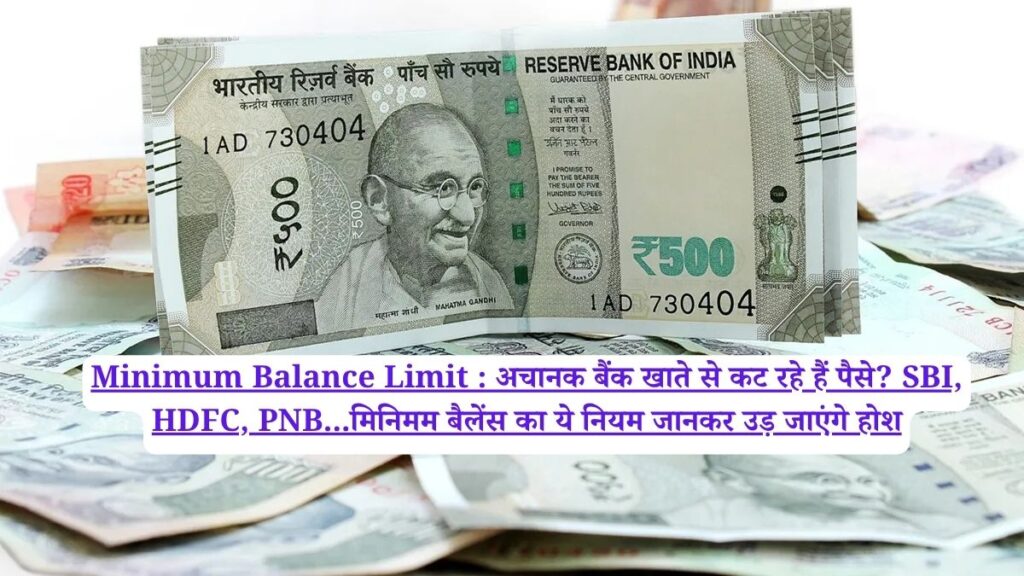 Minimum Balance Limit : अचानक बैंक खाते से कट रहे हैं पैसे? SBI, HDFC, PNB...मिनिमम बैलेंस का ये नियम जानकर उड़ जाएंगे होश