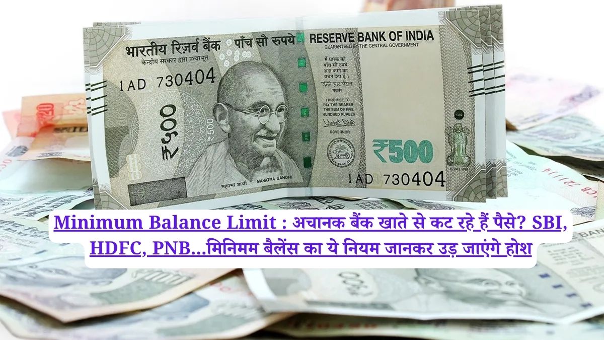 Minimum Balance Limit : अचानक बैंक खाते से कट रहे हैं पैसे? SBI, HDFC, PNB...मिनिमम बैलेंस का ये नियम जानकर उड़ जाएंगे होश