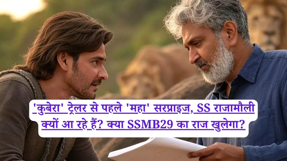 'कुबेरा' ट्रेलर से पहले 'महा' सरप्राइज, SS राजामौली क्यों आ रहे हैं? क्या SSMB29 का राज खुलेगा?