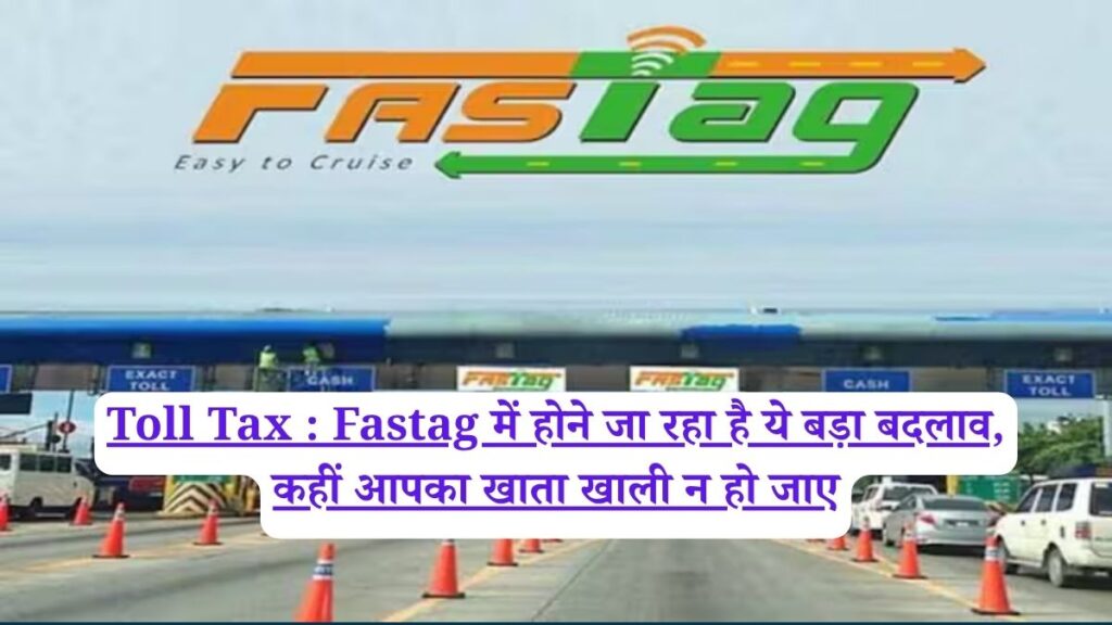 Toll Tax : Fastag में होने जा रहा है ये बड़ा बदलाव, कहीं आपका खाता खाली न हो जाए