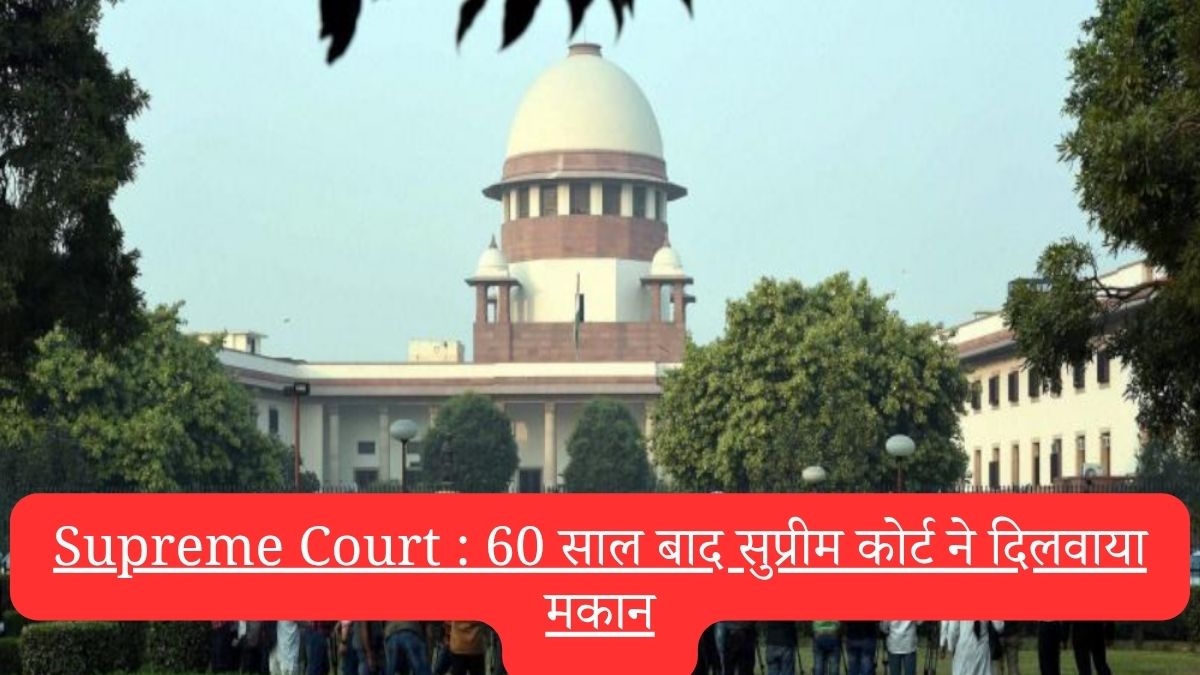 Supreme Court : 60 साल बाद सुप्रीम कोर्ट ने दिलवाया मकान