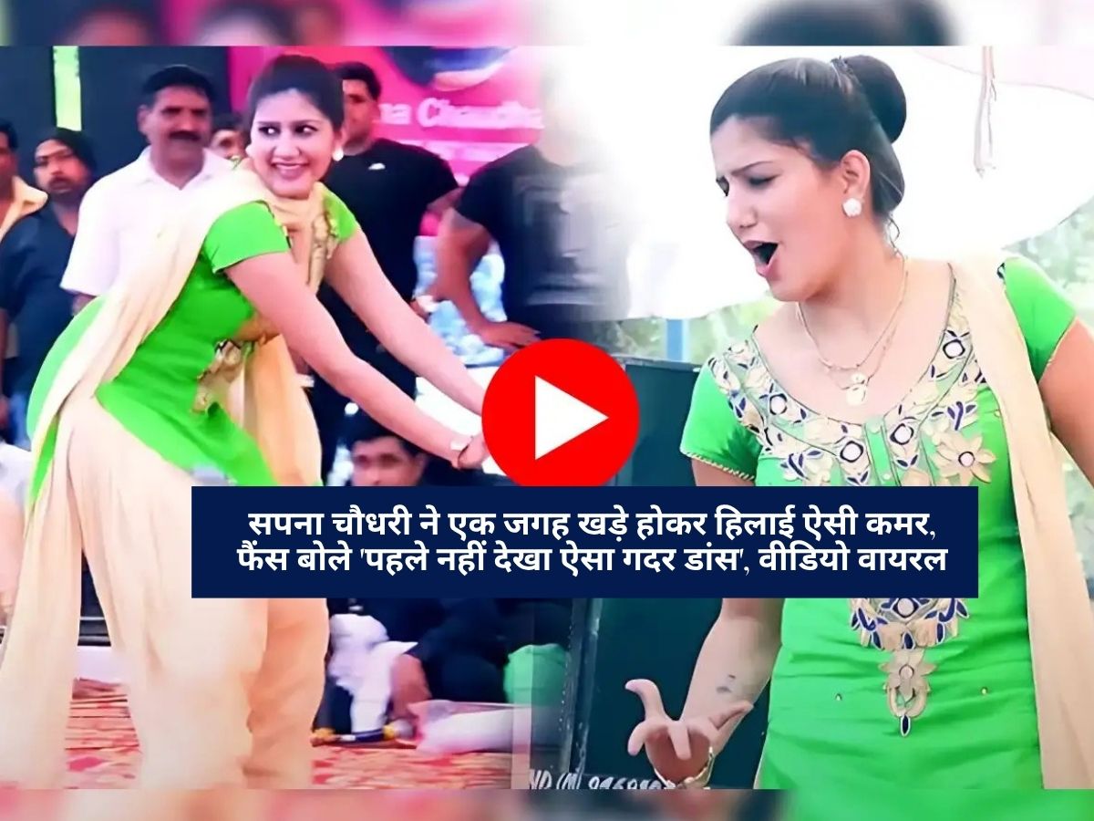 Sapna Choudhary Dance : सपना चौधरी ने एक जगह खड़े होकर हिलाई ऐसी कमर, फैंस बोले 'पहले नहीं देखा ऐसा गदर डांस', वीडियो वायरल
