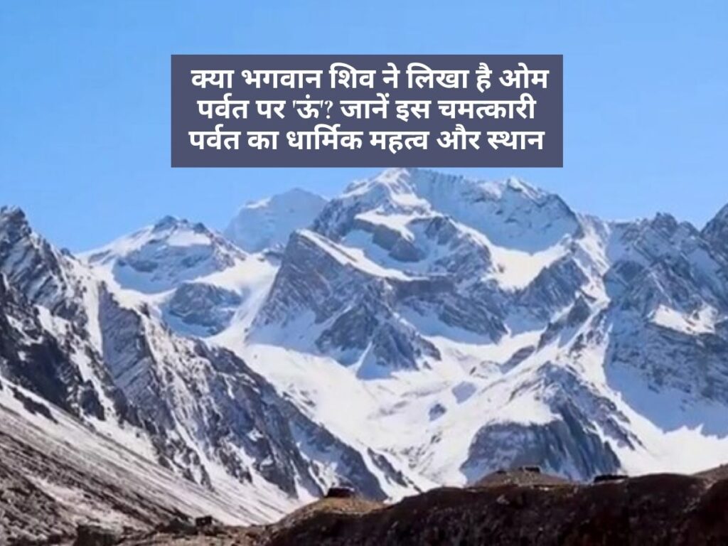 OM Parvat News: क्या भगवान शिव ने लिखा है ओम पर्वत पर 'ऊं'? जानें इस चमत्कारी पर्वत का धार्मिक महत्व और स्थान
