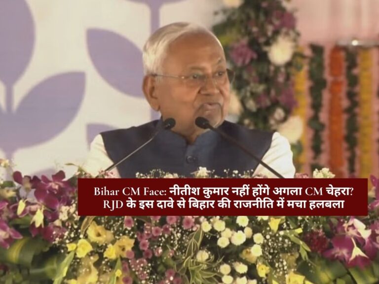 Bihar CM Face: नीतीश कुमार नहीं होंगे अगला CM चेहरा? RJD के इस दावे से बिहार की राजनीति में मचा हलबला