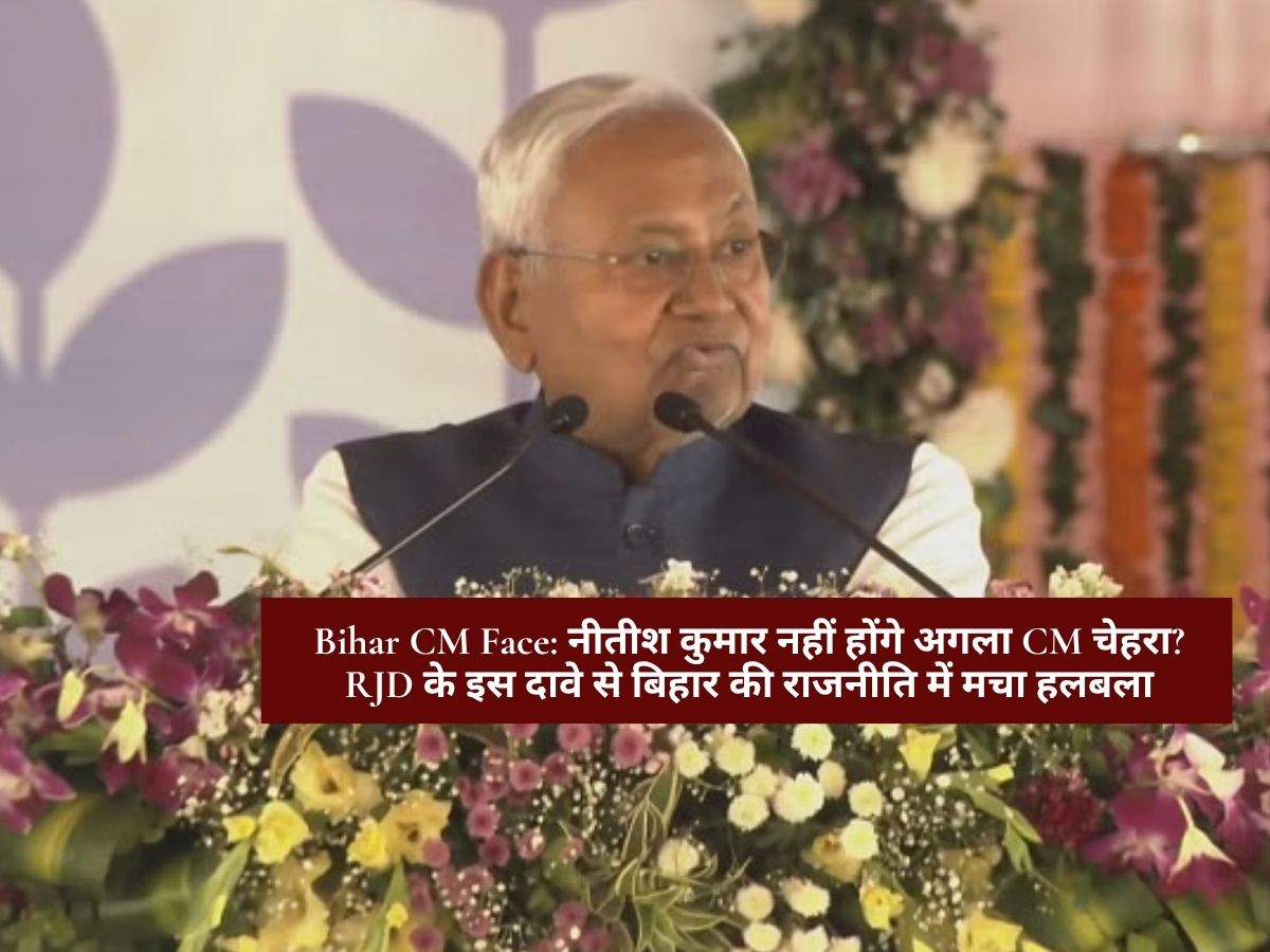 Bihar CM Face: नीतीश कुमार नहीं होंगे अगला CM चेहरा? RJD के इस दावे से बिहार की राजनीति में मचा हलबला