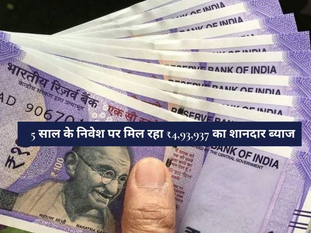 Post Office: 5 साल के निवेश पर मिल रहा ₹4,93,937 का शानदार ब्याज