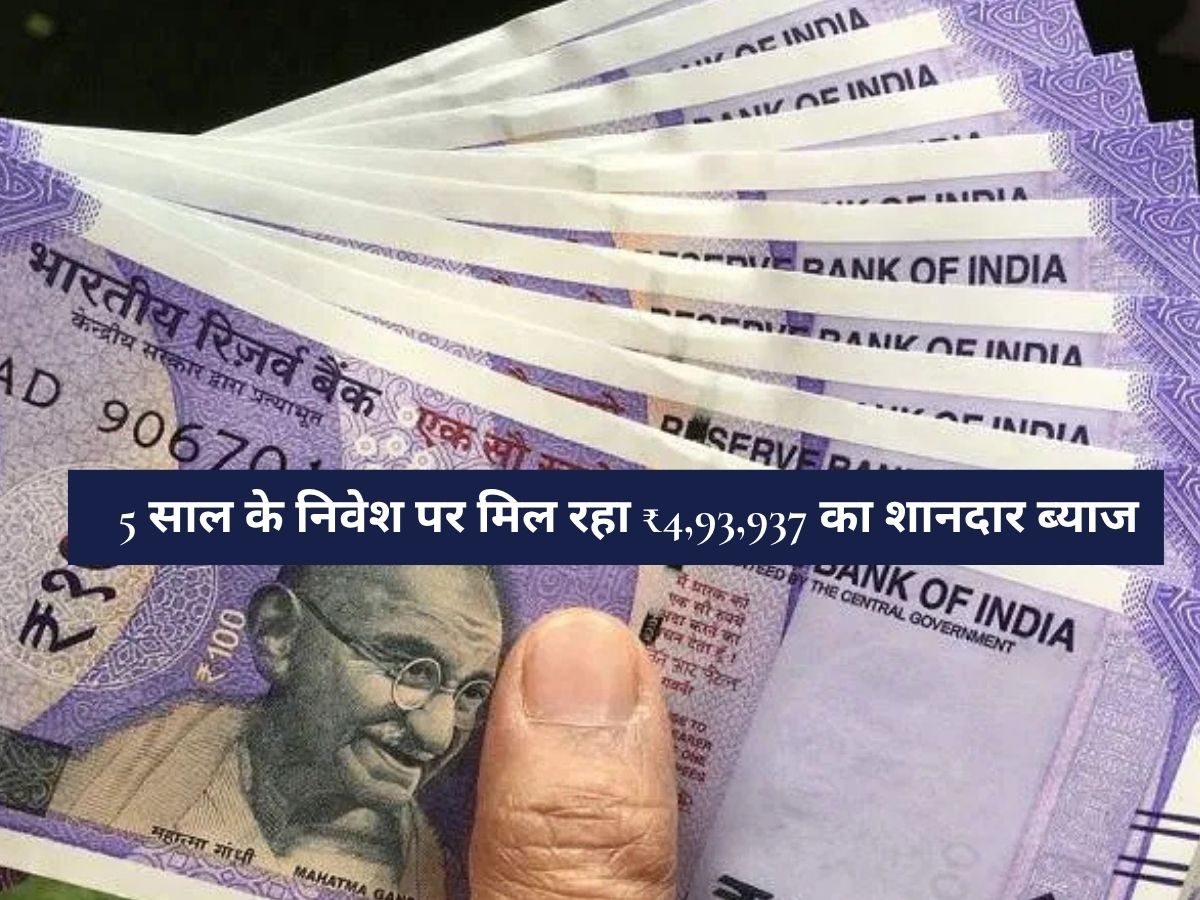 Post Office: 5 साल के निवेश पर मिल रहा ₹4,93,937 का शानदार ब्याज