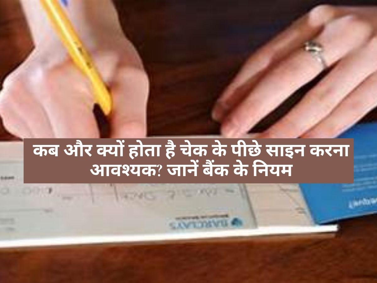 Bank Cheque Rule : कब और क्यों होता है चेक के पीछे साइन करना आवश्यक? जानें बैंक के नियम