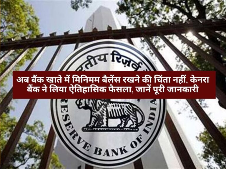 Savings Account : अब बैंक खाते में मिनिमम बैलेंस रखने की चिंता नहीं, केनरा बैंक ने लिया ऐतिहासिक फैसला, जानें पूरी जानकारी