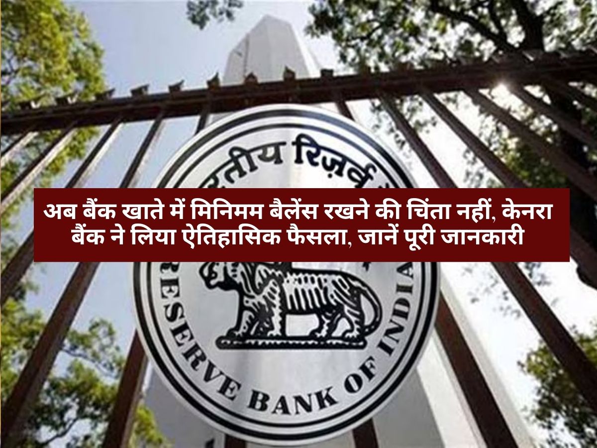 Savings Account : अब बैंक खाते में मिनिमम बैलेंस रखने की चिंता नहीं, केनरा बैंक ने लिया ऐतिहासिक फैसला, जानें पूरी जानकारी