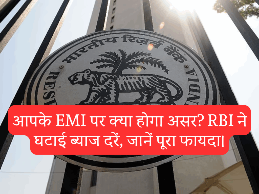 आपके EMI पर क्या होगा असर? RBI ने घटाई ब्याज दरें, जानें पूरा फायदा।
