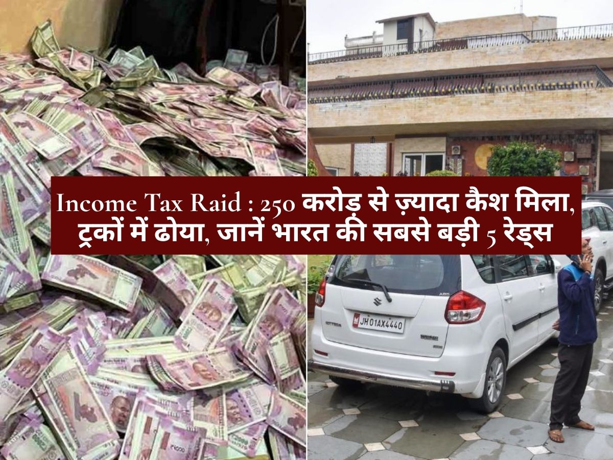 Income Tax Raid : 250 करोड़ से ज़्यादा कैश मिला, ट्रकों में ढोया, जानें भारत की सबसे बड़ी 5 रेड्स
