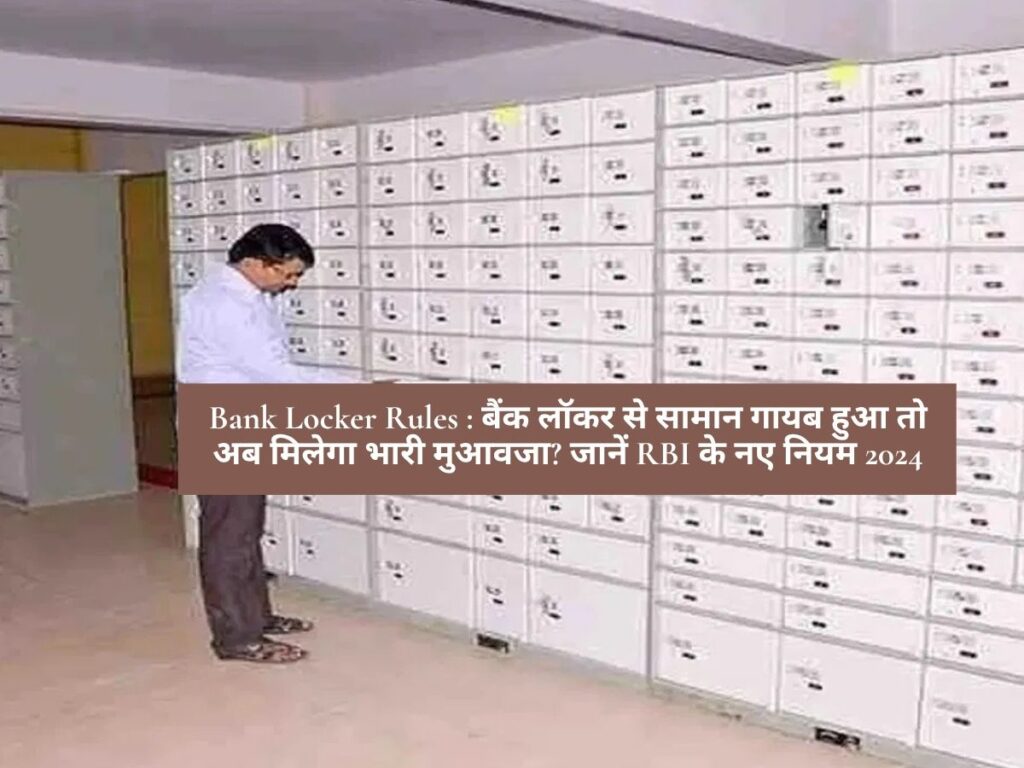 Bank Locker Rules : बैंक लॉकर से सामान गायब हुआ तो अब मिलेगा भारी मुआवजा? जानें RBI के नए नियम 2024
