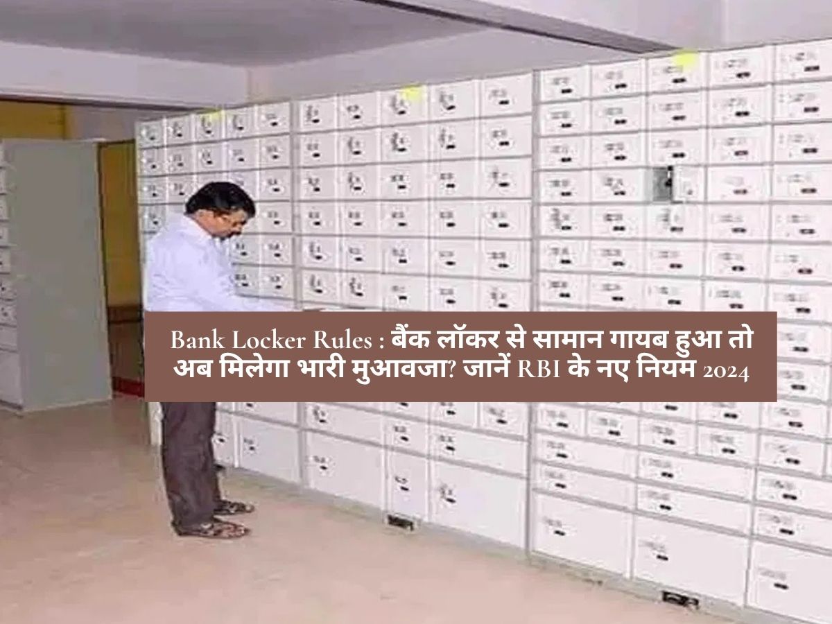 Bank Locker Rules : बैंक लॉकर से सामान गायब हुआ तो अब मिलेगा भारी मुआवजा? जानें RBI के नए नियम 2024