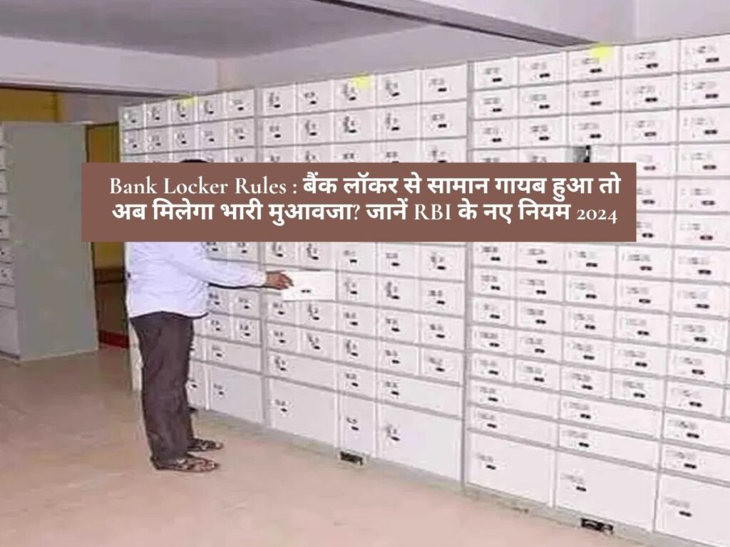 Bank Locker Rules : बैंक लॉकर से सामान गायब हुआ तो अब मिलेगा भारी मुआवजा? जानें RBI के नए नियम 2024