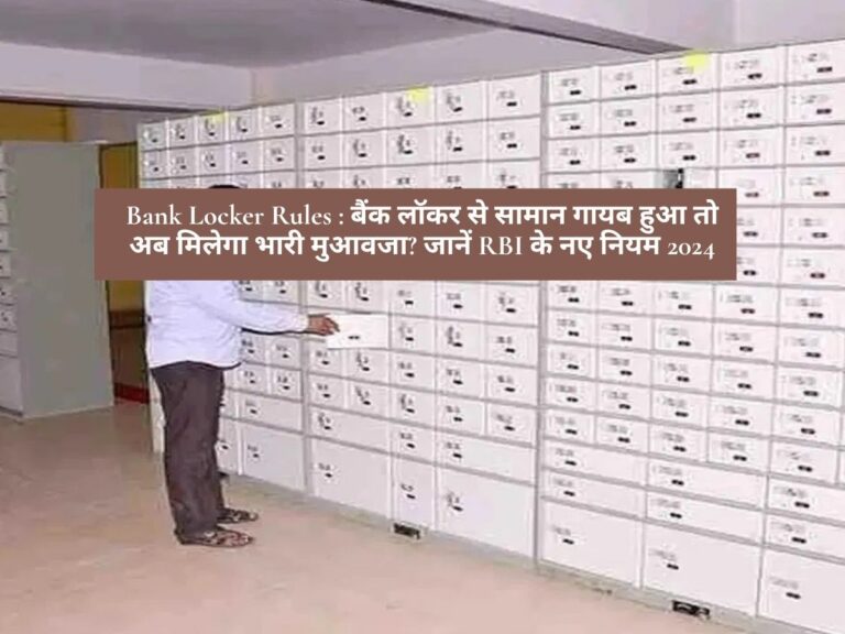 Bank Locker Rules : बैंक लॉकर से सामान गायब हुआ तो अब मिलेगा भारी मुआवजा? जानें RBI के नए नियम 2024