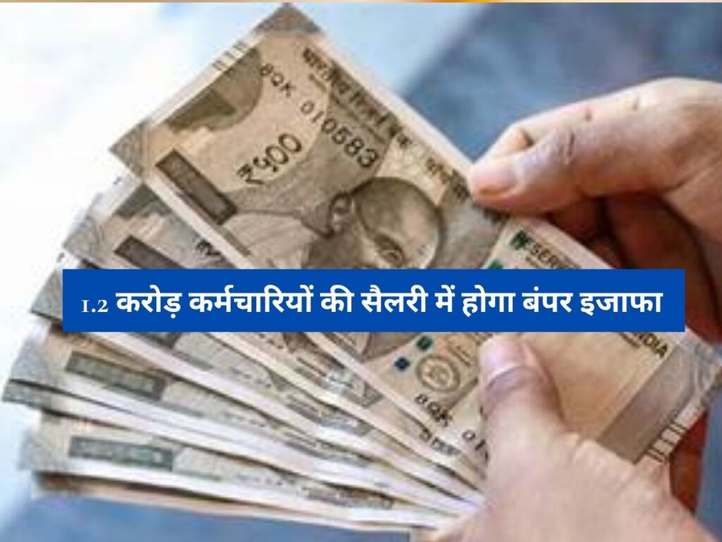 8th Pay Commission Salary : 8वें वेतन आयोग में बेसिक सैलरी पर लागू होगा फिटमेंट फैक्टर, 1.2 करोड़ कर्मचारियों की सैलरी में होगा बंपर इजाफा