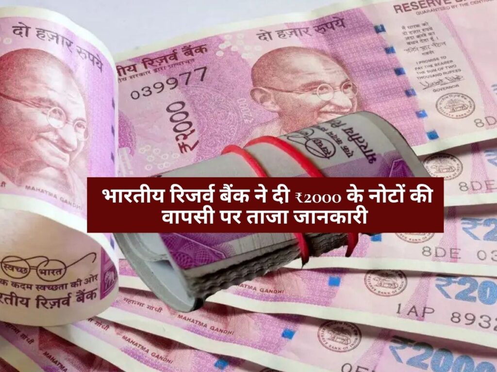 Indian Currency : भारतीय रिजर्व बैंक ने दी ₹2000 के नोटों की वापसी पर ताजा जानकारी