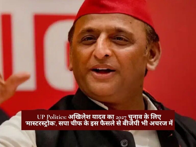 UP Politics: अखिलेश यादव का 2027 चुनाव के लिए 'मास्टरस्ट्रोक', सपा चीफ के इस फैसले से बीजेपी भी अचरज में