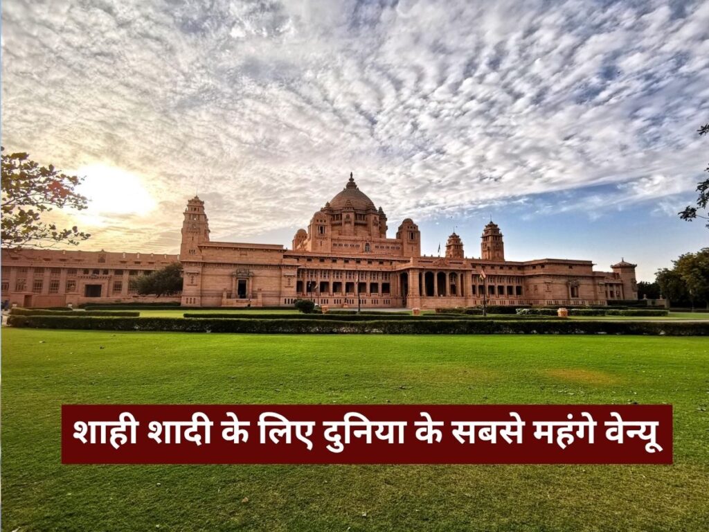Jodhpur Umaid Bhawan Palace: शाही शादी के लिए दुनिया के सबसे महंगे वेन्यू