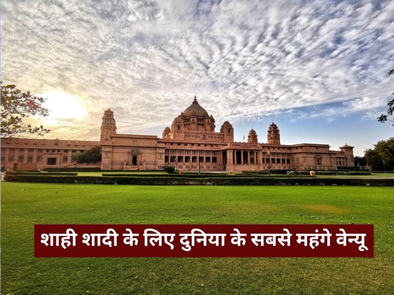 Jodhpur Umaid Bhawan Palace: शाही शादी के लिए दुनिया के सबसे महंगे वेन्यू