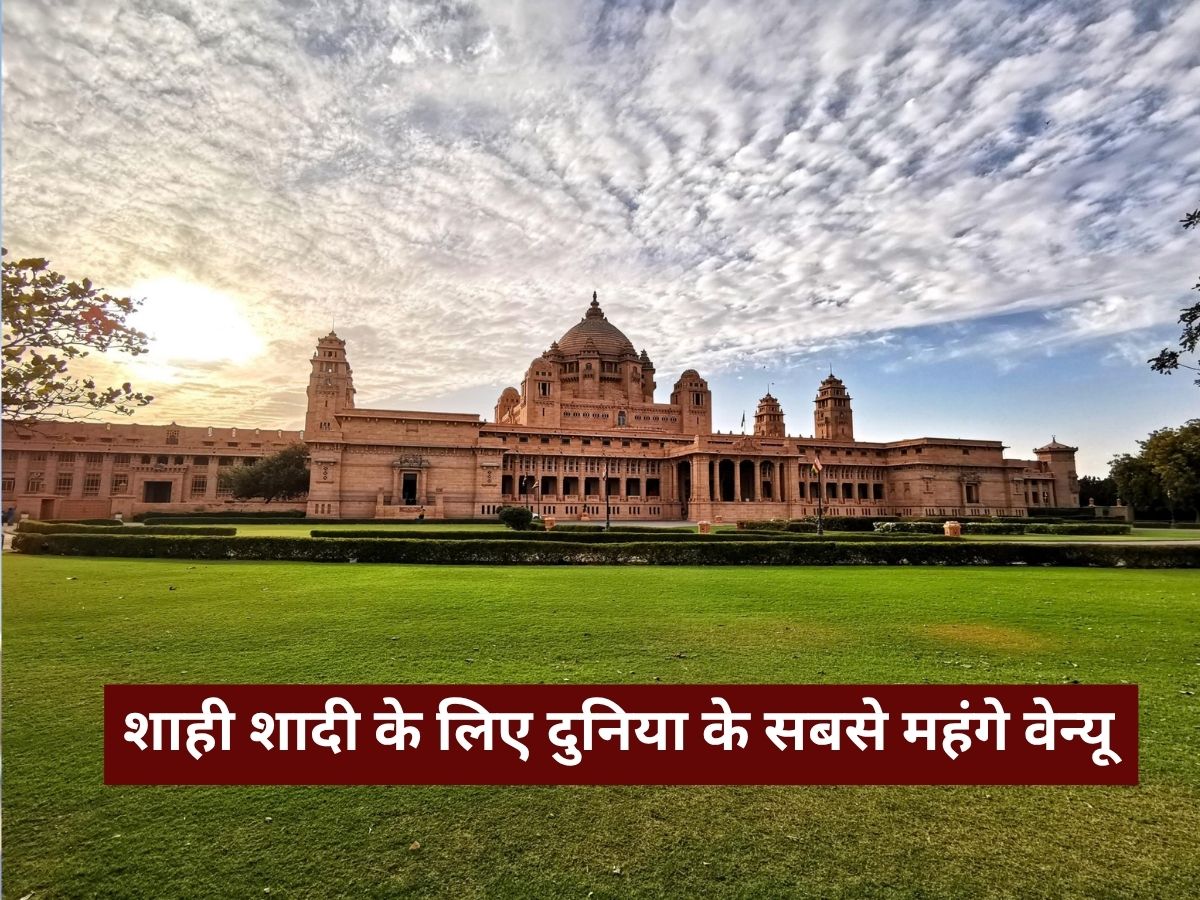 Jodhpur Umaid Bhawan Palace: शाही शादी के लिए दुनिया के सबसे महंगे वेन्यू