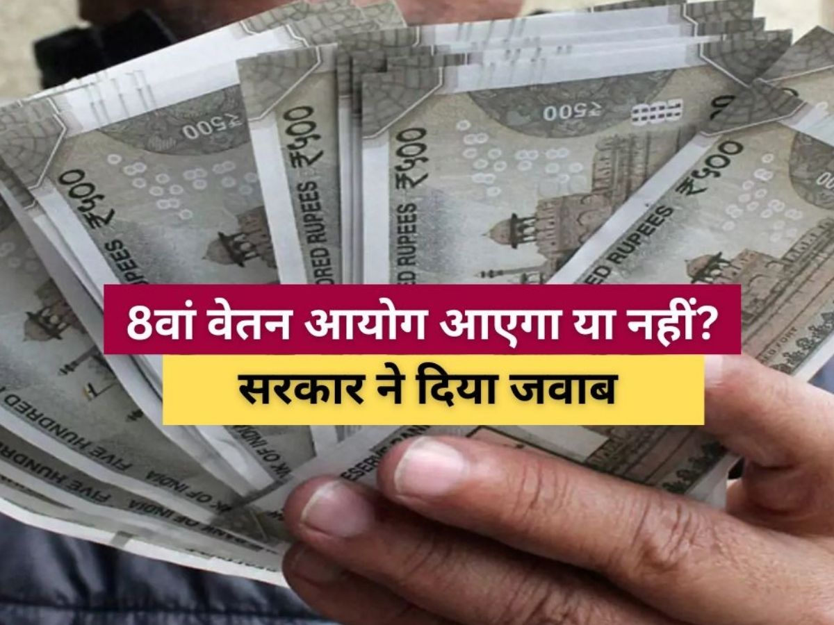 8th Pay Commission Latest News : सरकार ने लिया 8वां वेतन आयोग लागू करने का फैसला, केंद्रीय कर्मचारियों की बल्ले-बल्ले