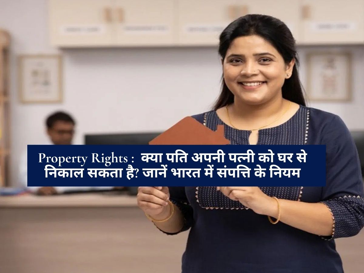Property Rights : क्या पति अपनी पत्नी को घर से निकाल सकता है? जानें भारत में संपत्ति के नियम
