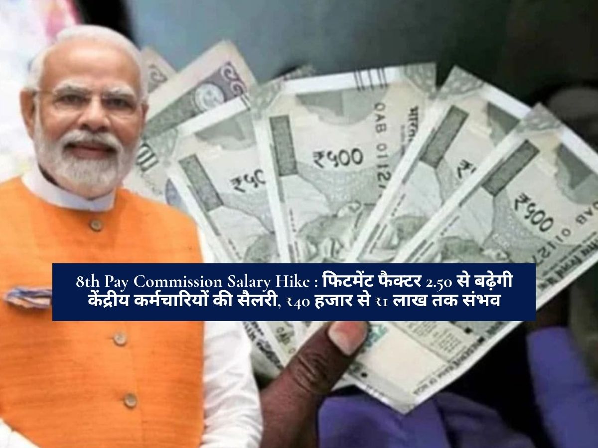 8th Pay Commission Salary Hike : फिटमेंट फैक्टर 2.50 से बढ़ेगी केंद्रीय कर्मचारियों की सैलरी, ₹40 हजार से ₹1 लाख तक संभव