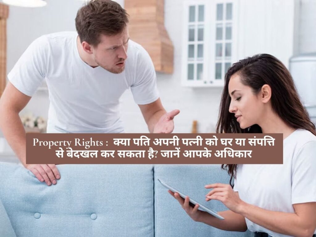 Property Rights : क्या पति अपनी पत्नी को घर या संपत्ति से बेदखल कर सकता है? जानें आपके अधिकार