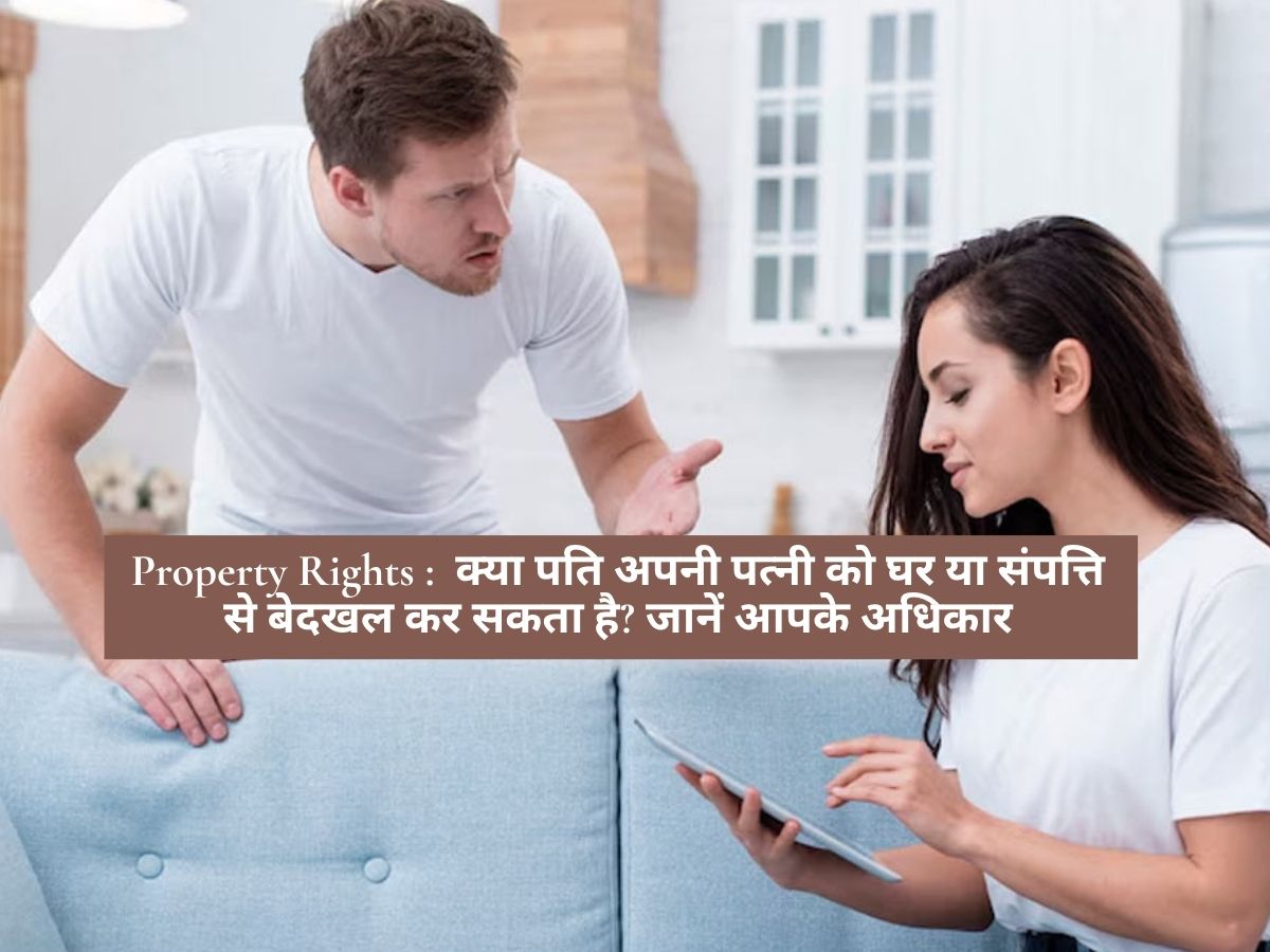 Property Rights : क्या पति अपनी पत्नी को घर या संपत्ति से बेदखल कर सकता है? जानें आपके अधिकार