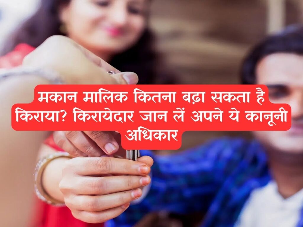 Tenant Rights : मकान मालिक कितना बढ़ा सकता है किराया? किरायेदार जान लें अपने ये कानूनी अधिकार
