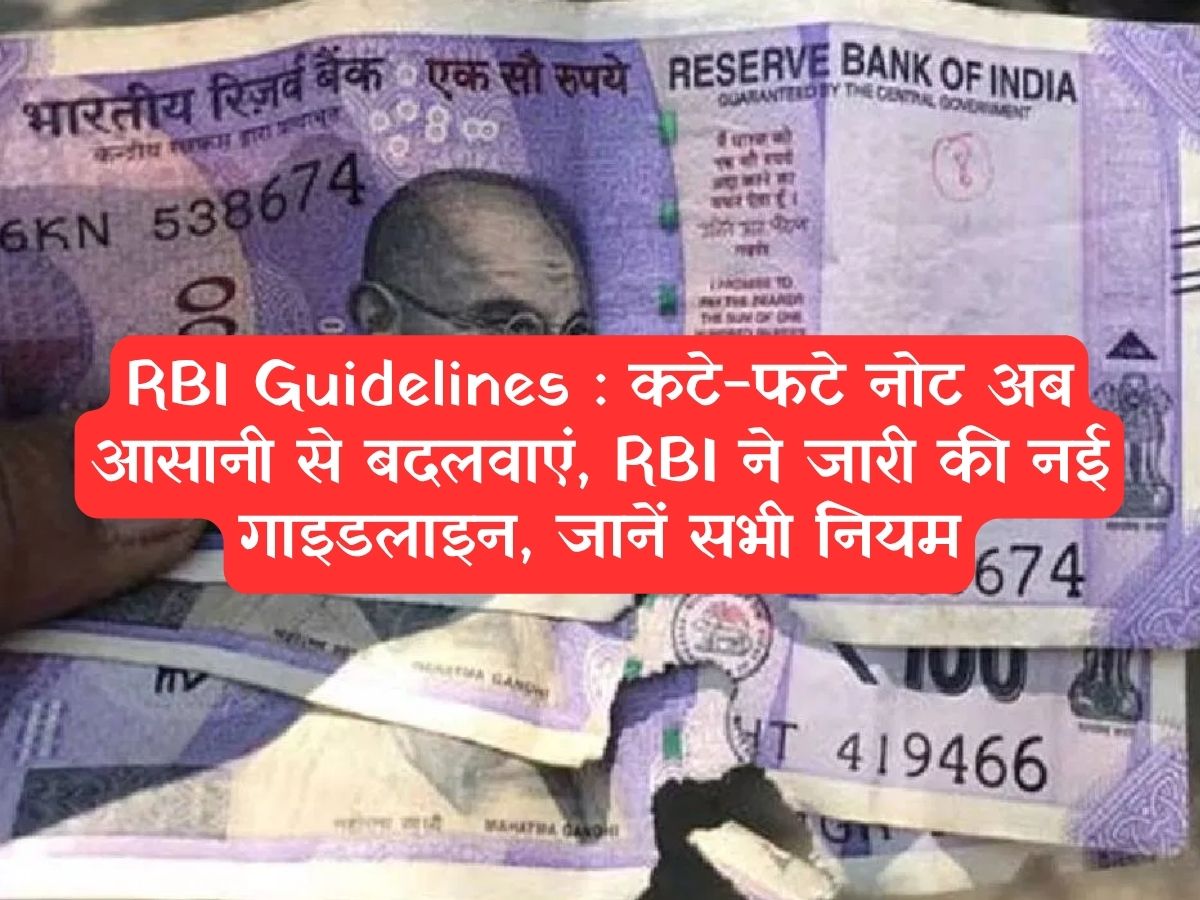 RBI Guidelines : कटे-फटे नोट अब आसानी से बदलवाएं, RBI ने जारी की नई गाइडलाइन, जानें सभी नियम