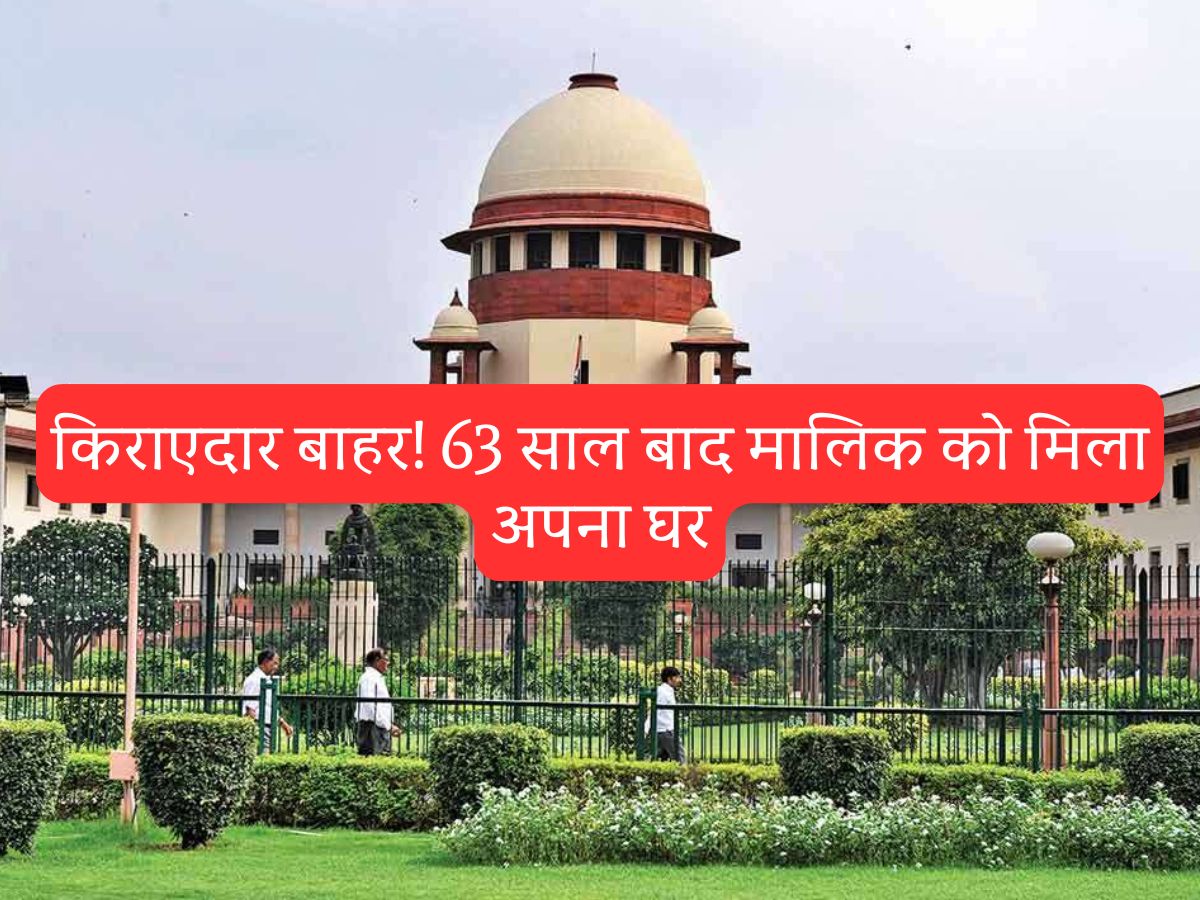 Supreme Court : किराएदार बाहर, 63 साल बाद मालिक को मिला अपना घर