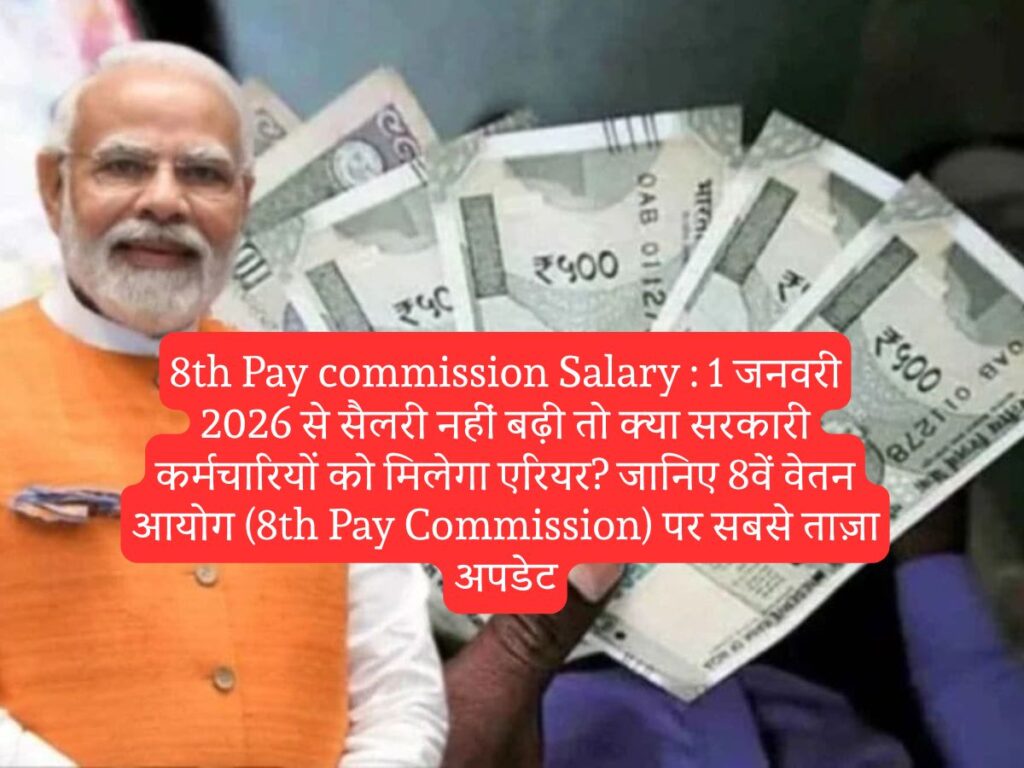 8th Pay commission Salary : 1 जनवरी 2026 से सैलरी नहीं बढ़ी तो क्या सरकारी कर्मचारियों को मिलेगा एरियर? जानिए 8वें वेतन आयोग (8th Pay Commission) पर सबसे ताज़ा अपडेट