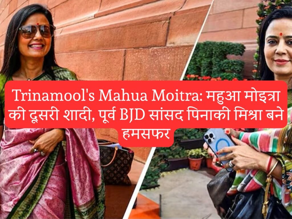 Trinamool's Mahua Moitra: महुआ मोइत्रा की दूसरी शादी, पूर्व BJD सांसद पिनाकी मिश्रा बने हमसफर