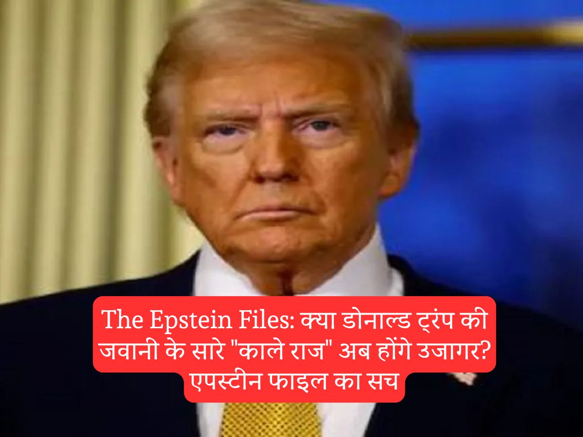The Epstein Files: क्या डोनाल्ड ट्रंप की जवानी के सारे "काले राज" अब होंगे उजागर? एपस्टीन फाइल का सच