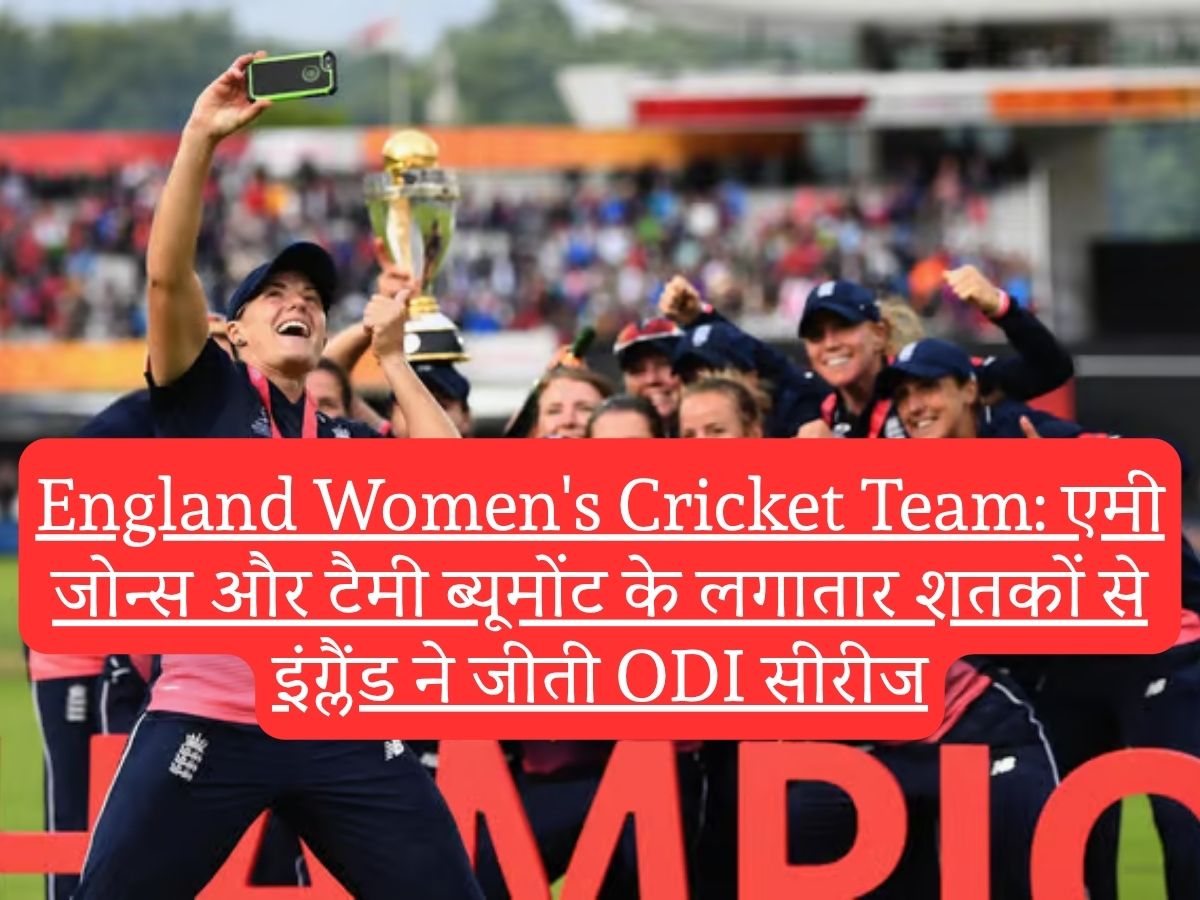 England Women's Cricket Team: एमी जोन्स और टैमी ब्यूमोंट के लगातार शतकों से इंग्लैंड ने जीती ODI सीरीज