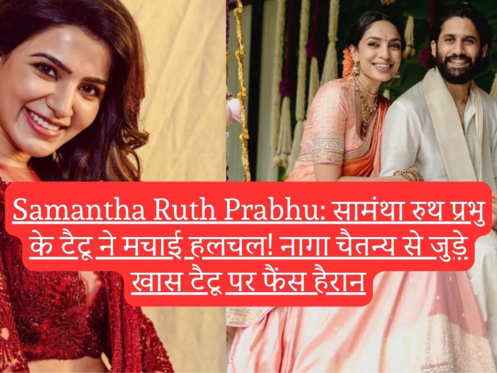 Samantha Ruth Prabhu: सामंथा रुथ प्रभु के टैटू ने मचाई हलचल! नागा चैतन्य से जुड़े खास टैटू पर फैंस हैरान