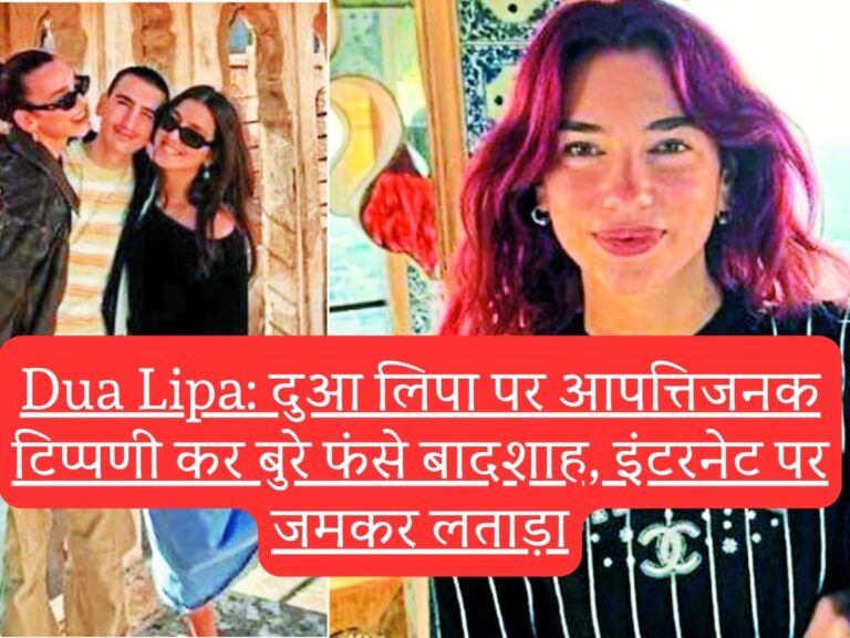 Dua Lipa: दुआ लिपा पर आपत्तिजनक टिप्पणी कर बुरे फंसे बादशाह, इंटरनेट पर जमकर लताड़ा