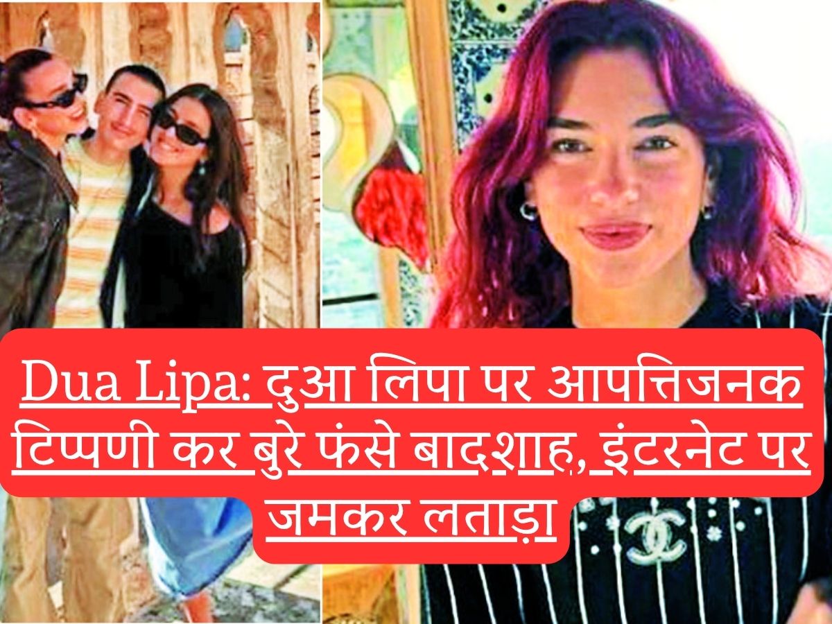 Dua Lipa: दुआ लिपा पर आपत्तिजनक टिप्पणी कर बुरे फंसे बादशाह, इंटरनेट पर जमकर लताड़ा