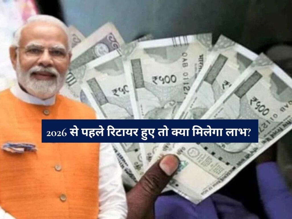8th Pay Commission Salary : 8वां वेतन आयोग कब आएगा और 2026 रिटायरमेंट पर क्या होगा असर?
