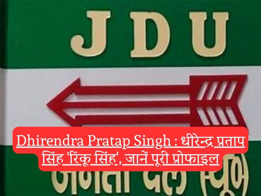 Dhirendra Pratap Singh : धीरेन्द्र प्रताप सिंह 'रिंकू सिंह', जानें पूरी प्रोफाइल