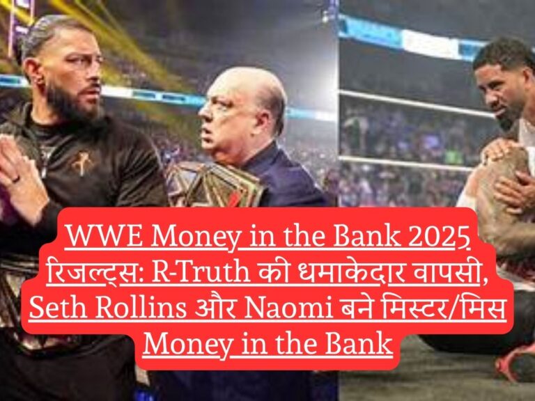 WWE Money in the Bank 2025 रिजल्ट्स: R-Truth की धमाकेदार वापसी, Seth Rollins और Naomi बने मिस्टर/मिस Money in the Bank