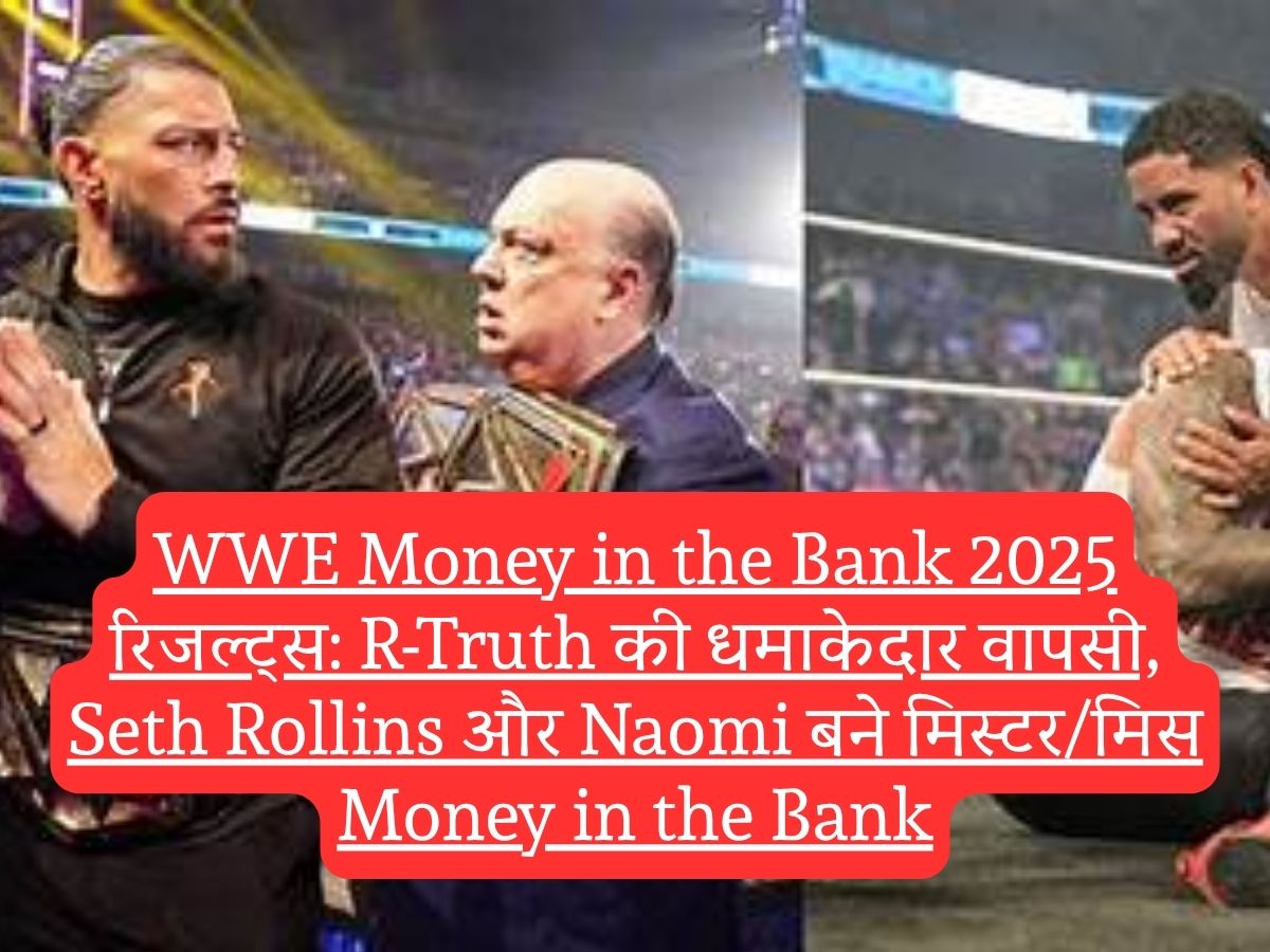 WWE Money in the Bank 2025 रिजल्ट्स: R-Truth की धमाकेदार वापसी, Seth Rollins और Naomi बने मिस्टर/मिस Money in the Bank
