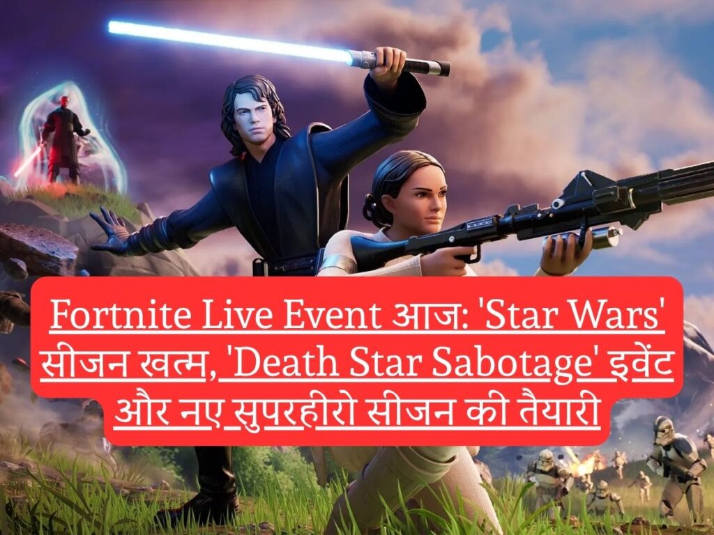 Fortnite Live Event आज: 'Star Wars' सीजन खत्म, 'Death Star Sabotage' इवेंट और नए सुपरहीरो सीजन की तैयारी