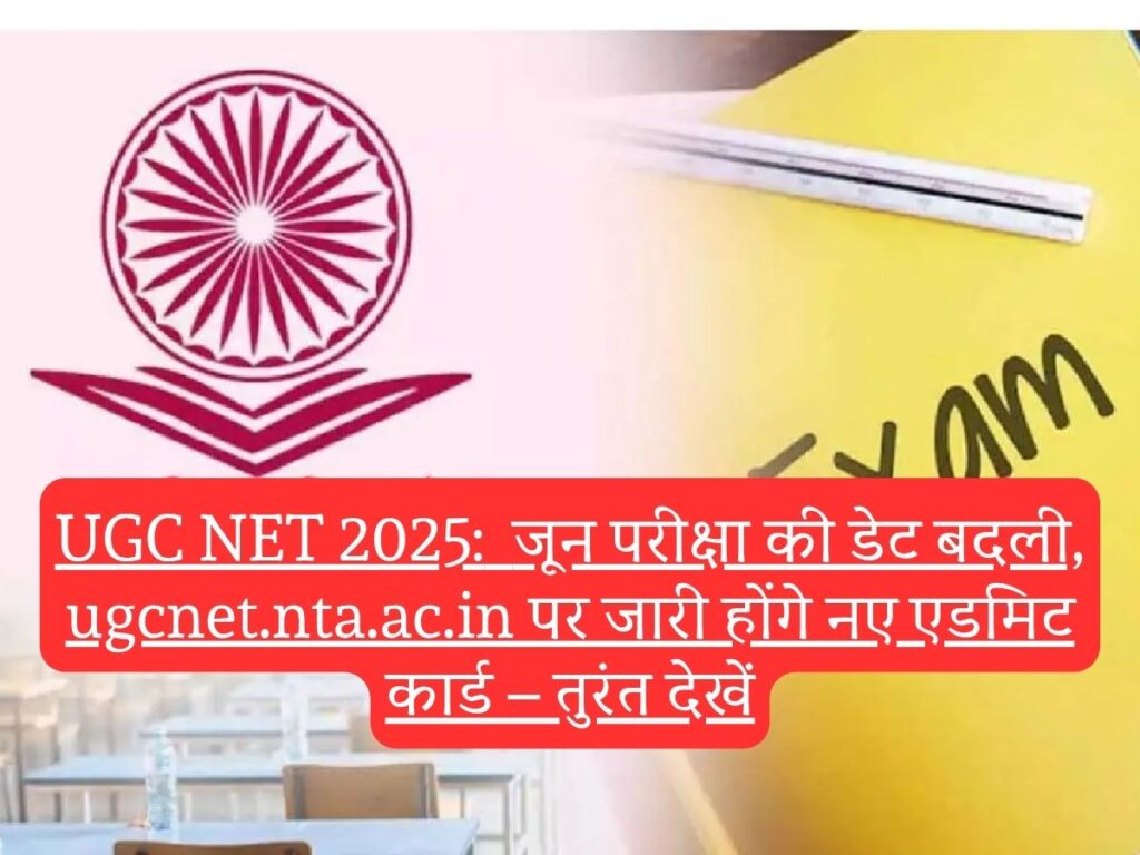 UGC NET 2025:  जून परीक्षा की डेट बदली, ugcnet.nta.ac.in पर जारी होंगे नए एडमिट कार्ड – तुरंत देखें
