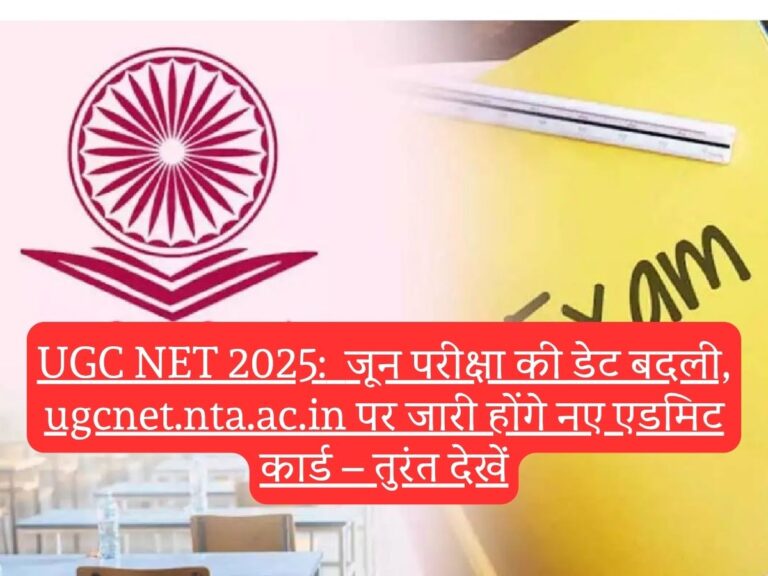 UGC NET 2025:  जून परीक्षा की डेट बदली, ugcnet.nta.ac.in पर जारी होंगे नए एडमिट कार्ड – तुरंत देखें