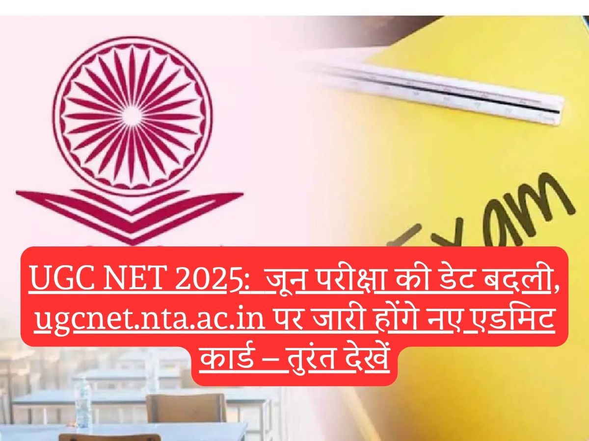UGC NET 2025:  जून परीक्षा की डेट बदली, ugcnet.nta.ac.in पर जारी होंगे नए एडमिट कार्ड – तुरंत देखें