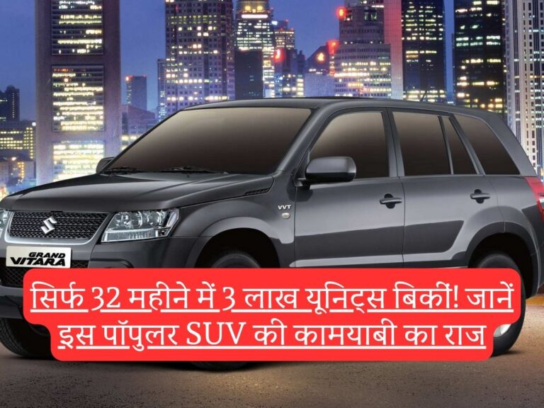 Maruti Suzuki Grand Vitara: सिर्फ 32 महीने में 3 लाख यूनिट्स बिकीं, जानें इस पॉपुलर SUV की कामयाबी का राज